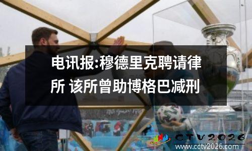 电讯报:穆德里克聘请律所 该所曾助博格巴减刑