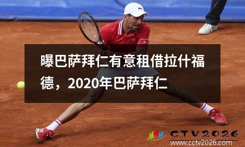 曝巴萨拜仁有意租借拉什福德，2020年巴萨拜仁