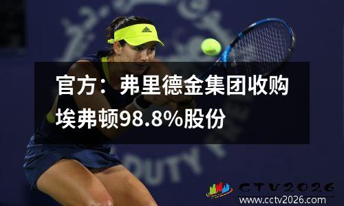 官方：弗里德金集团收购埃弗顿98.8%股份