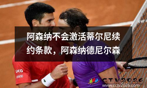 阿森纳不会激活蒂尔尼续约条款，阿森纳德尼尔森