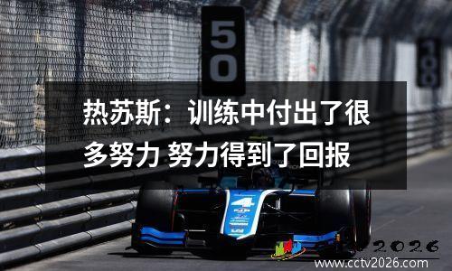 热苏斯：训练中付出了很多努力 努力得到了回报