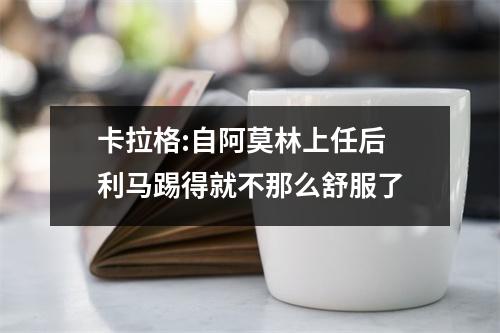 卡拉格:自阿莫林上任后 利马踢得就不那么舒服了