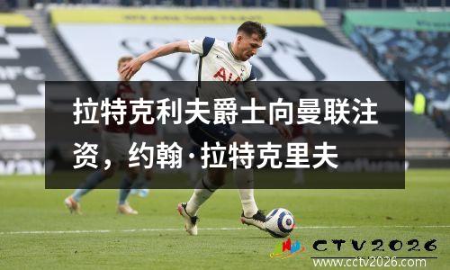 拉特克利夫爵士向曼联注资，约翰·拉特克里夫