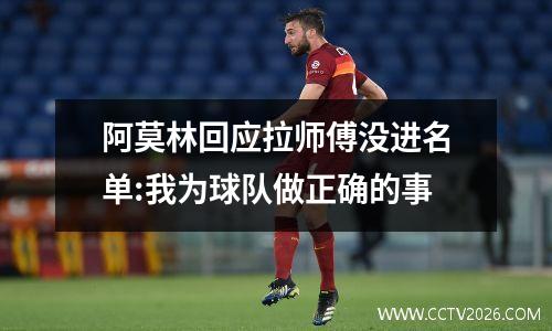 阿莫林回应拉师傅没进名单:我为球队做正确的事