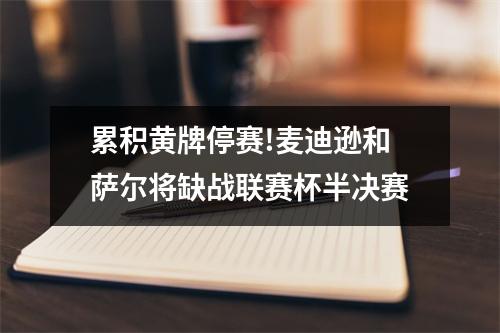 累积黄牌停赛!麦迪逊和萨尔将缺战联赛杯半决赛