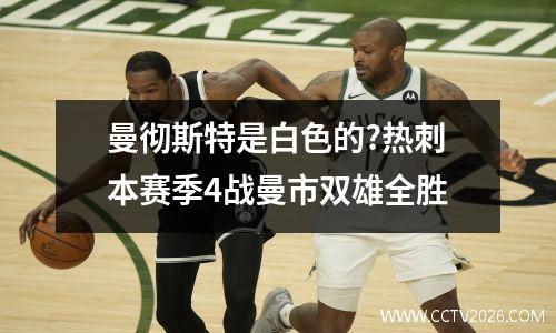 曼彻斯特是白色的?热刺本赛季4战曼市双雄全胜