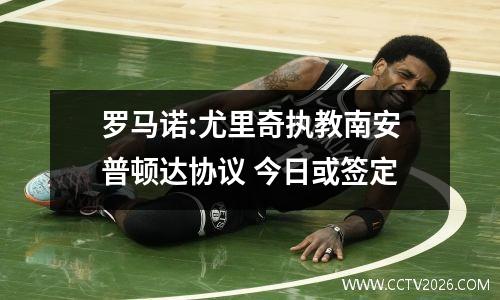 罗马诺:尤里奇执教南安普顿达协议 今日或签定