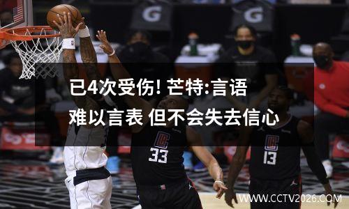 已4次受伤! 芒特:言语难以言表 但不会失去信心