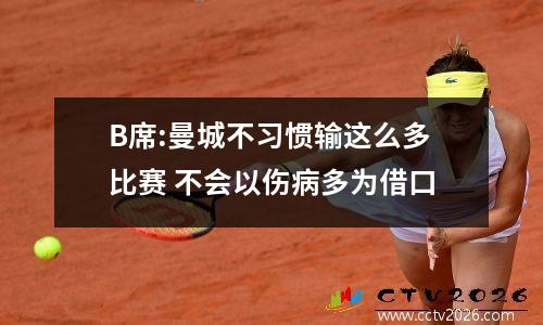 B席:曼城不习惯输这么多比赛 不会以伤病多为借口
