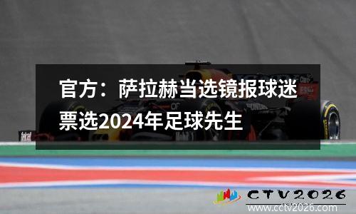 官方：萨拉赫当选镜报球迷票选2024年足球先生