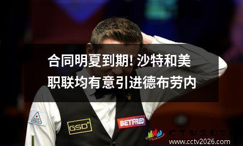 合同明夏到期! 沙特和美职联均有意引进德布劳内