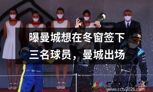 曝曼城想在冬窗签下三名球员，曼城出场