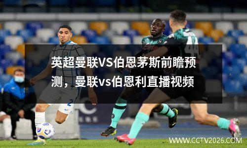 英超曼联VS伯恩茅斯前瞻预测，曼联vs伯恩利直播视频