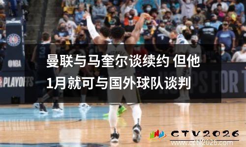 曼联与马奎尔谈续约 但他1月就可与国外球队谈判