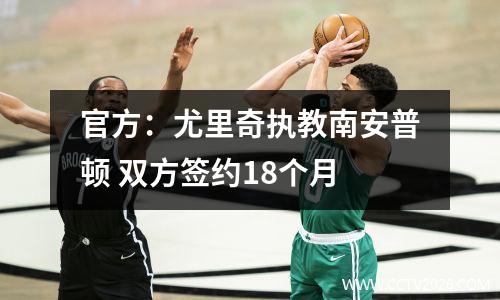 官方：尤里奇执教南安普顿 双方签约18个月