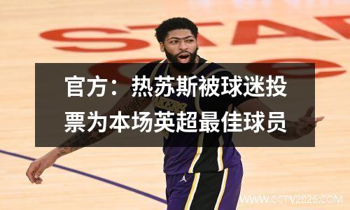 官方：热苏斯被球迷投票为本场英超最佳球员