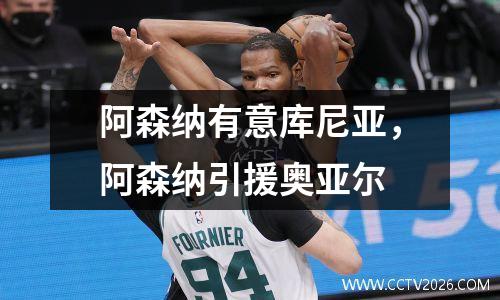阿森纳有意库尼亚，阿森纳引援奥亚尔