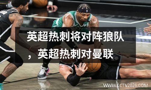 英超热刺将对阵狼队，英超热刺对曼联