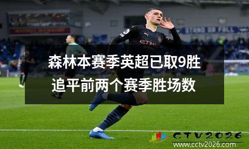 森林本赛季英超已取9胜 追平前两个赛季胜场数