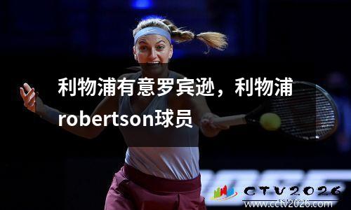 利物浦有意罗宾逊，利物浦robertson球员