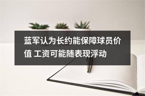 蓝军认为长约能保障球员价值 工资可能随表现浮动