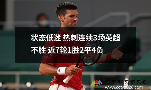 状态低迷 热刺连续3场英超不胜 近7轮1胜2平4负
