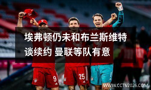埃弗顿仍未和布兰斯维特谈续约 曼联等队有意