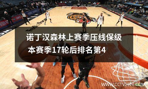 诺丁汉森林上赛季压线保级 本赛季17轮后排名第4
