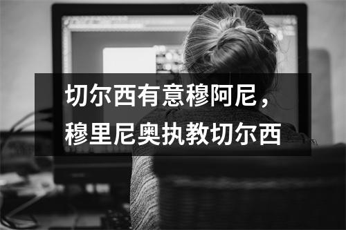 切尔西有意穆阿尼，穆里尼奥执教切尔西