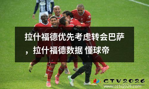 拉什福德优先考虑转会巴萨，拉什福德数据 懂球帝