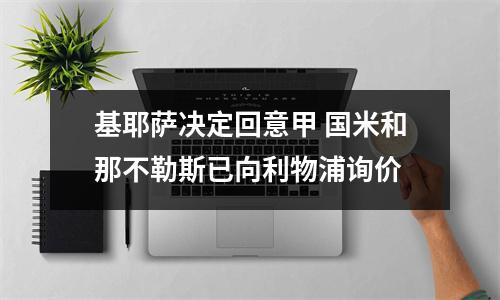 基耶萨决定回意甲 国米和那不勒斯已向利物浦询价