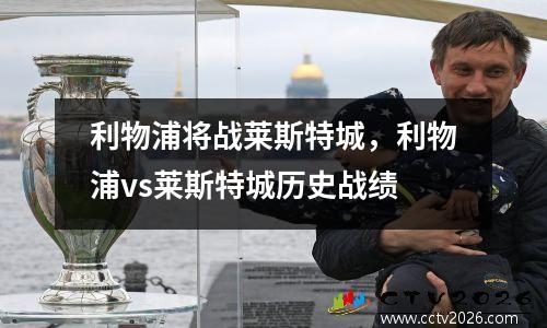 利物浦将战莱斯特城，利物浦vs莱斯特城历史战绩