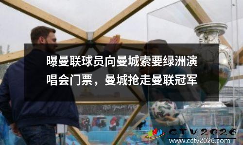 曝曼联球员向曼城索要绿洲演唱会门票，曼城抢走曼联冠军