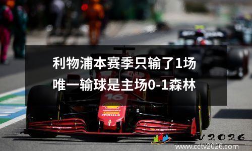 利物浦本赛季只输了1场 唯一输球是主场0-1森林
