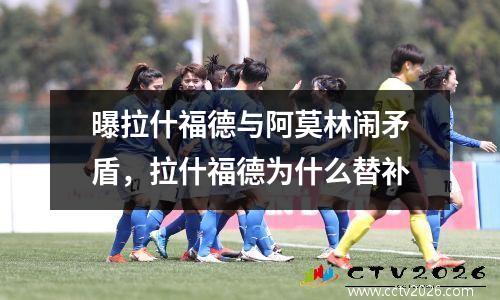 曝拉什福德与阿莫林闹矛盾，拉什福德为什么替补