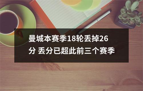 曼城本赛季18轮丢掉26分 丢分已超此前三个赛季