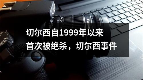 切尔西自1999年以来首次被绝杀，切尔西事件
