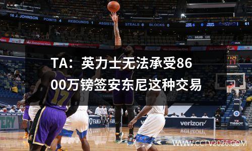 TA：英力士无法承受8600万镑签安东尼这种交易