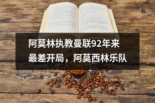 阿莫林执教曼联92年来最差开局，阿莫西林乐队