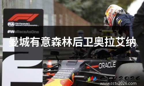 曼城有意森林后卫奥拉艾纳