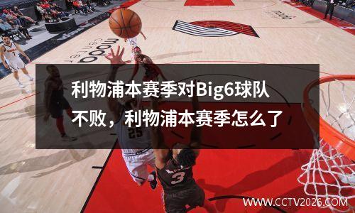利物浦本赛季对Big6球队不败，利物浦本赛季怎么了