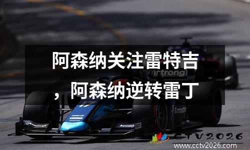 阿森纳关注雷特吉，阿森纳逆转雷丁
