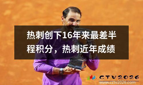 热刺创下16年来最差半程积分，热刺近年成绩