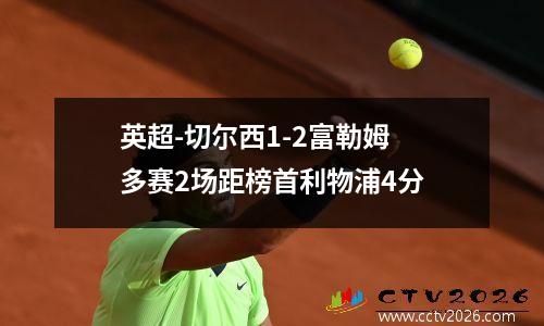 英超-切尔西1-2富勒姆 多赛2场距榜首利物浦4分