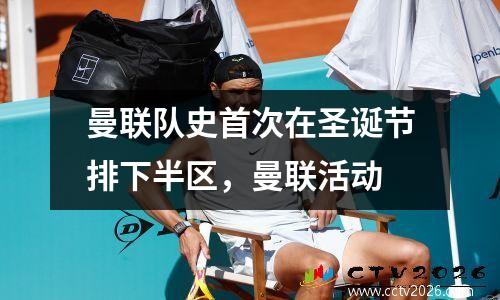 曼联队史首次在圣诞节排下半区，曼联活动