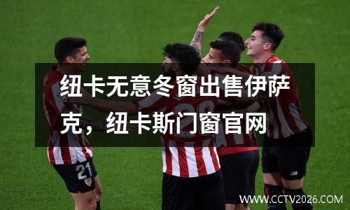 纽卡无意冬窗出售伊萨克，纽卡斯门窗官网