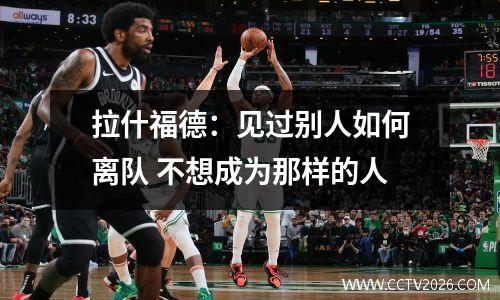 拉什福德：见过别人如何离队 不想成为那样的人