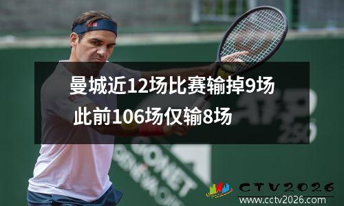 曼城近12场比赛输掉9场 此前106场仅输8场