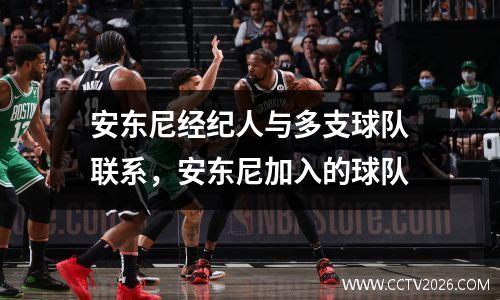 安东尼经纪人与多支球队联系，安东尼加入的球队