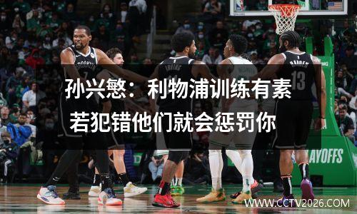 孙兴慜：利物浦训练有素 若犯错他们就会惩罚你
